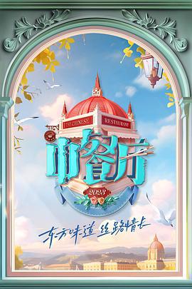 中餐厅 第七季 (2023)海报