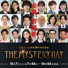 THE MYSTERY DAY～追踪名人连续事件之谜～ THE MYSTERY DAY～有名人連続失踪事件の謎を追え～ (2023)海报