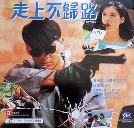 走上不归路 走上不歸路 (1993) dvd海报
