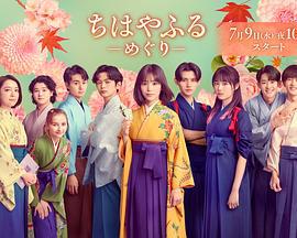 花牌情缘：巡 ちはやふる -めぐり- (2025)海报