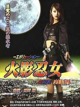 火影忍女 忍 -エボリューション- 闇の暗殺者 (2007)海报