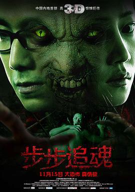 步步追魂 (2013)海报