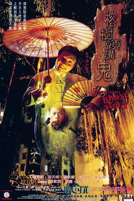 榕树头讲鬼 (1998)海报