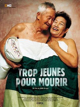 爱欲银发世代 죽어도 좋아! (2002)海报