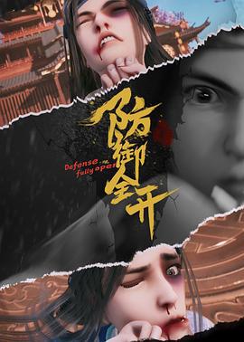 防御全开 (2022)海报