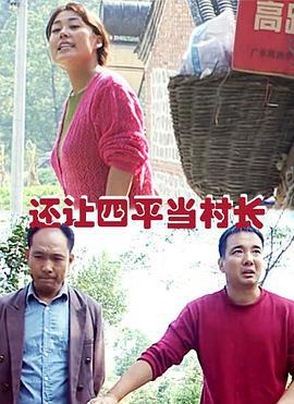 还让四平当村长 (2000)海报