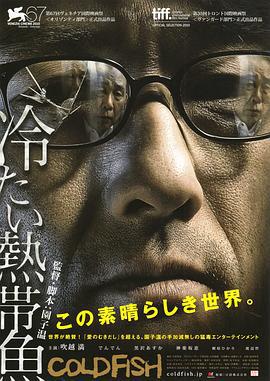 冰冷热带鱼 冷たい熱帯魚 (2010)海报
