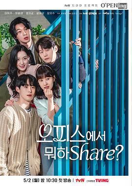 在办公室干什么Share? 오피스에서 뭐하Share? (2022)海报
