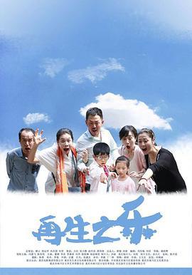 再生之乐 (2016)海报
