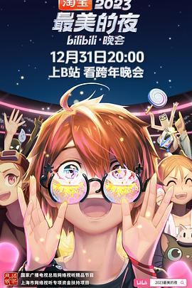2023最美的夜bilibili晚会 (2023) di_san_pian海报