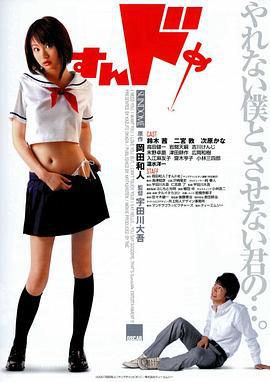 思春期诱惑 すんドめ (2007) zhong_zi海报