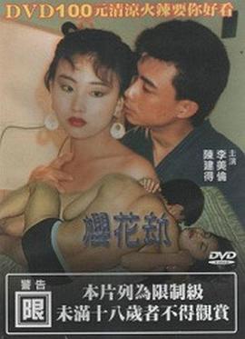 樱花劫 櫻花劫 (1992)海报
