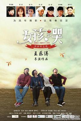 沙井村之恋Ⅱ女孩不哭 (2015)海报