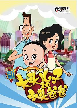 新大头儿子和小头爸爸 第三季 (2015)海报