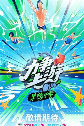 力争上游·旱鸭子季 (2023)海报
