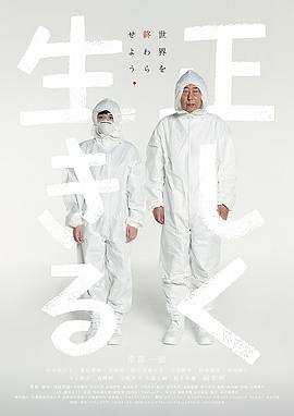 正直地活下去 正しく生きる (2015)海报