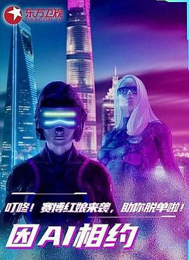 因AI相约 (2024)海报