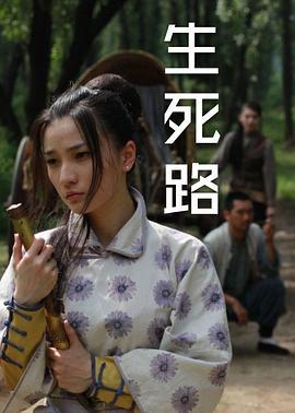 生死路 (2010)海报