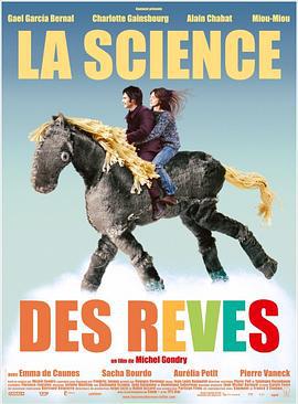 科学睡眠 La science des rêves (2006)海报