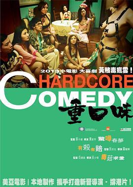重口味 (2013)海报