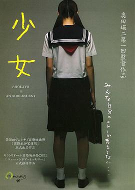 少女 少女～an adolescent (2001) zhong_zi海报