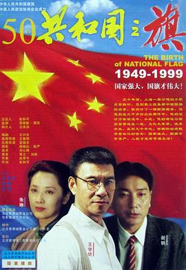 共和国之旗 (1999)海报