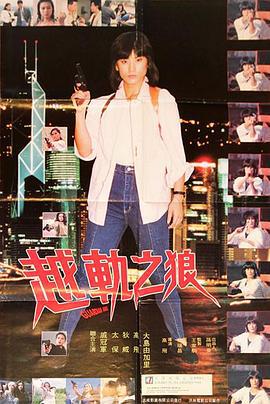 越轨之狼 越軌之狼 (1994)海报