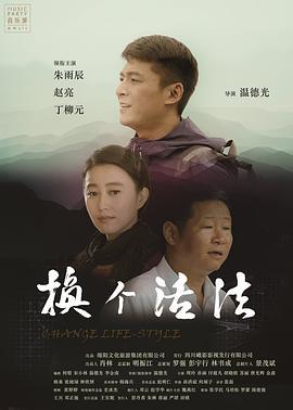 换个活法 (2016)海报