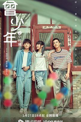 曾少年之小时候 (2023)海报