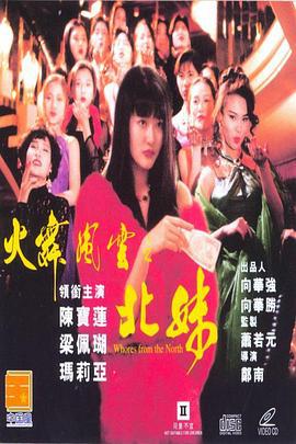 火舞风云之北妹 北妹 (1993)海报