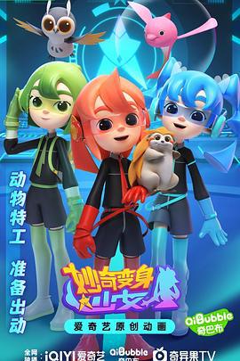妙奇变身少女 (2023)海报