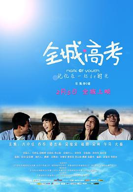 全城高考 (2013)海报