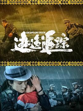 逃逸追踪 (2024)海报
