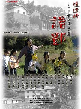 遥远的诺邓 (2009)海报