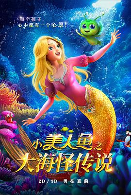 小美人鱼之大海怪传说 (2022)海报