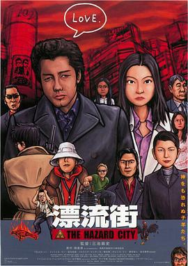漂流街 漂流街 The Hazard City (2000)海报