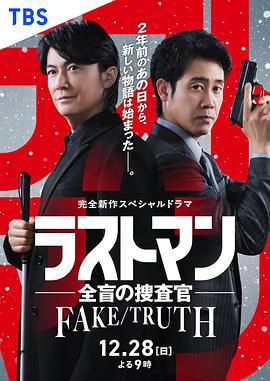 LAST MAN-全盲搜查官- FAKE／TRUTH ラストマン－全盲の捜査官－ FAKE／TRUTH (2025) zhong_zi海报