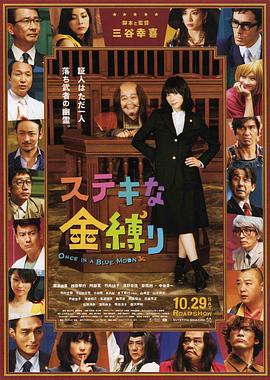了不起的亡灵 ステキな金縛り (2011)海报