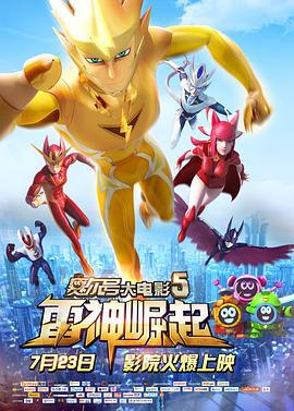 赛尔号大电影5：雷神崛起 (2015)海报
