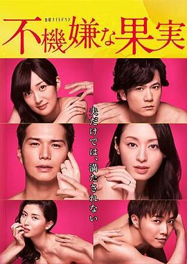 不愉快的果实SP：第3年的出轨 不机嫌な果実スペシャル～3年目の浮気～ (2017)海报