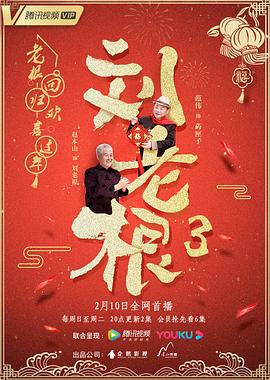 刘老根3 (2020)海报