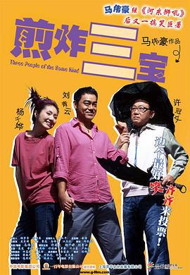 煎酿三宝 煎釀叁寶 (2004)海报