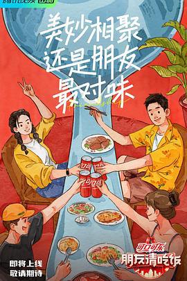 朋友请吃饭 (2023)海报
