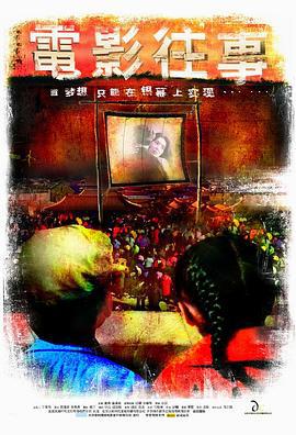 电影往事 (2004) bd海报