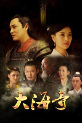 大海寺 (2014)海报