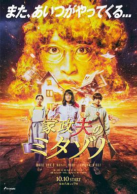 家政夫三田园6 家政夫のミタゾノ6 (2023)海报