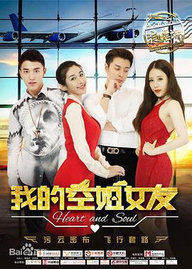 我的空姐女友 (2016)海报
