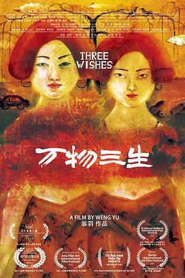 万物三生 (2024) yu_gao_pian海报