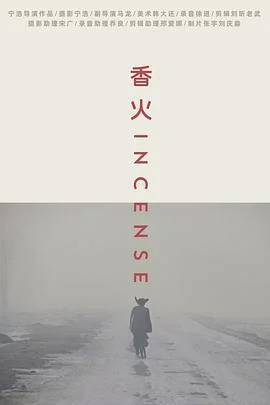 香火 (2003)海报