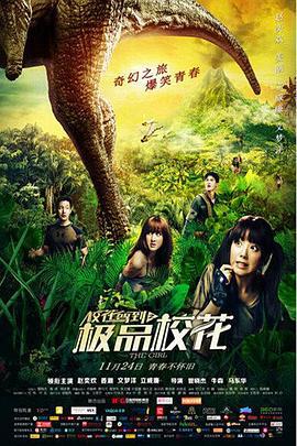 校花驾到之极品校花 (2014)海报